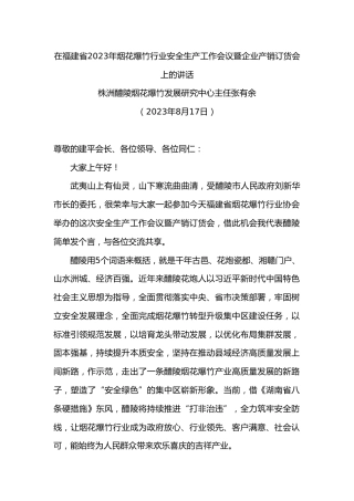 株洲醴陵烟花爆竹发展研究中心主任张有余：在福建省年烟花爆竹行业安全生产工作会议暨企业产销订货会上的讲话