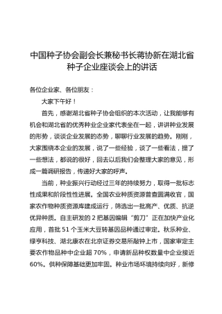 中国种子协会副会长兼秘书长蒋协新在湖北省种子企业座谈会上的讲话