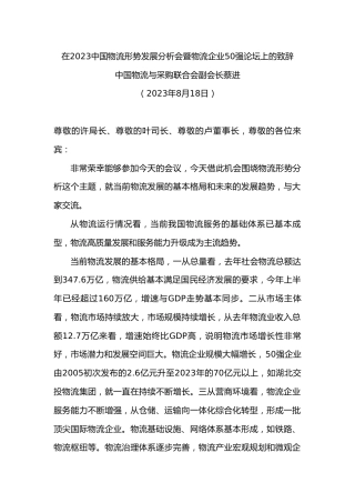 中国物流与采购联合会副会长蔡进：在中国物流形势发展分析会暨物流企业强论坛上的致辞