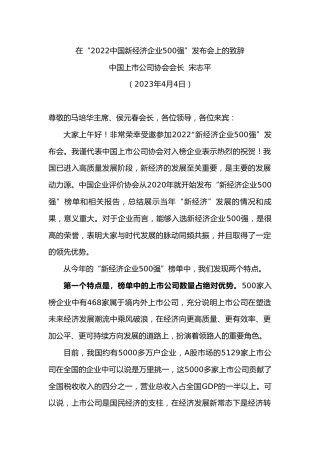 中国上市公司协会会长宋志平：在“中国新经济企业强”发布会上的致辞