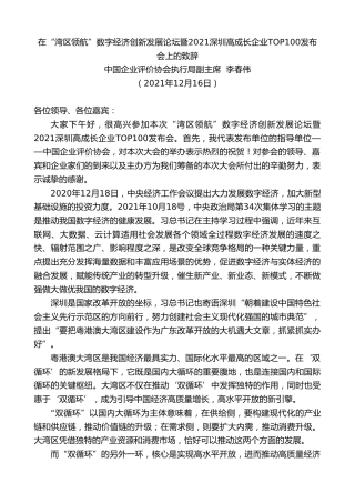 中国企业评价协会执行局副主席李春伟：在“湾区领航”数字经济创新发展论坛暨深圳高成长企业TOP发布会上的致辞