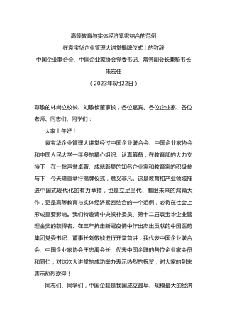 中国企业联合会、中国企业家协会党委书记、常务副会长兼秘书长朱宏任：在袁宝华企业管理大讲堂揭牌仪式上的致辞