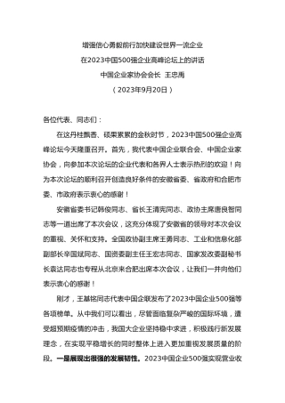 中国企业家协会会长王忠禹：在中国强企业高峰论坛上的讲话