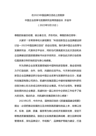 中国企业改革与发展研究会常务副会长许金华：在中国品牌日活动上的致辞