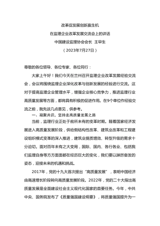 中国建设监理协会会长王早生：在监理企业改革发展交流会上的讲话
