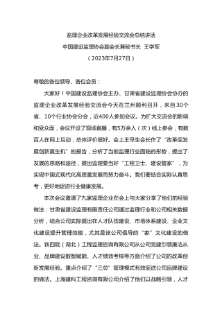 中国建设监理协会副会长兼秘书长王学军：监理企业改革发展经验交流会总结讲话