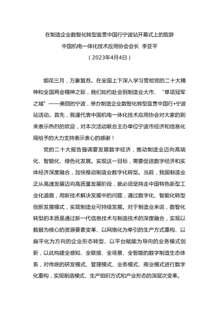 中国机电一体化技术应用协会会长李亚平：在制造企业数智化转型宣贯中国行宁波站开幕式上的致辞