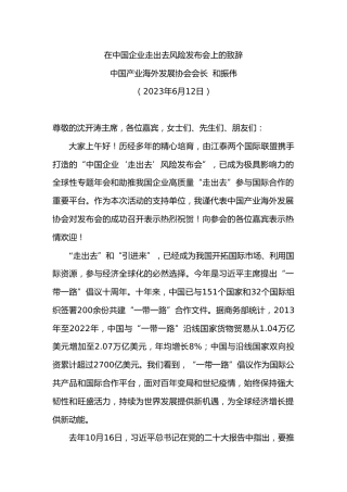 中国产业海外发展协会会长和振伟：在中国企业走出去风险发布会上的致辞