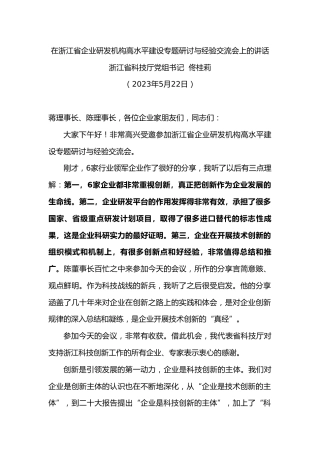 浙江省科技厅党组书记佟桂莉：在浙江省企业研发机构高水平建设专题研讨与经验交流会上的讲话