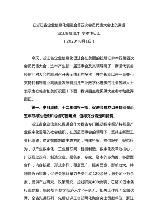 浙江省经信厅李永伟总工：在浙江省企业信息化促进会第四次会员代表大会上的讲话
