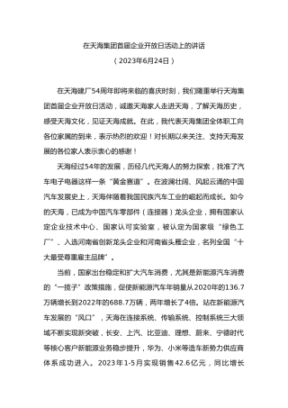 在天海集团首届企业开放日活动上的讲话