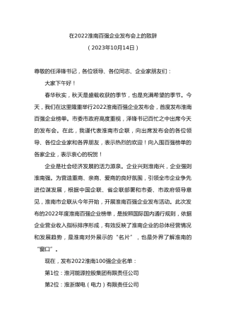 在淮南百强企业发布会上的致辞