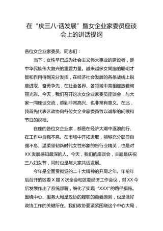 在“庆三八·话发展”暨女企业家委员座谈会上的讲话提纲（1457字）