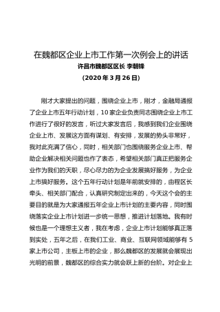 许昌市魏都区区长李朝锋在魏都区企业上市工作第一次例会上的讲话