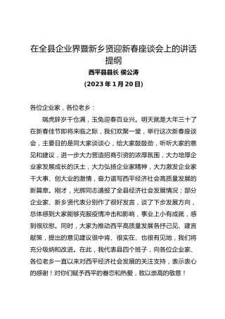 西平县县长侯公涛在全县企业界暨新乡贤迎新春座谈会上的讲话提纲