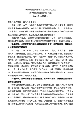 魏桥创业集团董事长张波：在第三届滨州市企业家大会上的讲话