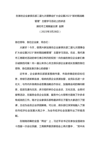 潍坊市工商联副主席赵辉：在潍坊企业家俱乐部二届七次理事会扩大会议暨“新时期战略管理”主题学习活动上的讲话