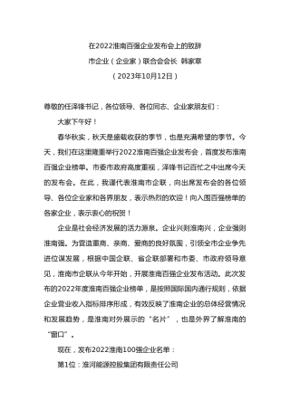 市企业（企业家）联合会会长韩家章：在淮南百强企业发布会上的致辞