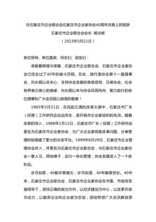 石家庄市企业联合会会长杨志辉：在石家庄市企业联合会石家庄市企业家协会周年庆典上的致辞