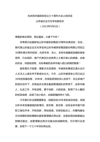 山东省企业文化学会副会长：在庆祝华威保安创立三十周年大会上的讲话