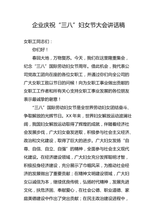 企业庆祝“三八”妇女节大会讲话稿（2280字）