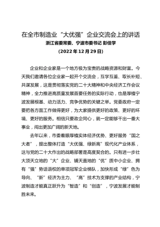 宁波市委书记彭佳学在全市制造业“大优强”企业交流会上的讲话