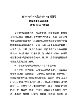 南阳市委书记朱是西在全市企业家大会上的讲话