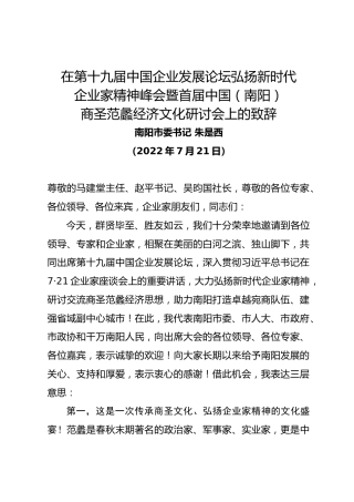 南阳市委书记朱是西在第十九届中国企业发展论坛弘扬新时代企业家精神峰会暨首届中国（南阳）商圣范蠡经济文化研讨会上的致辞