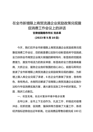 陇南市市长刘永革在全市新增限上商贸流通企业奖励政策兑现暨促消费工作会议上的讲话