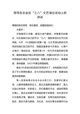 领导在企业庆“三八”文艺演出活动上的讲话（1172字）