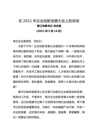 晋江市委书记刘文儒在年企业创新发展大会上的讲话