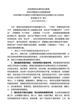 金河煤矿矿长黄卫：加快引领推进企业高质量发展：坚定理想信念满怀政治豪情