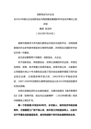 教授张玉利：在中国大企业创新创业与高质量发展国际学术会议开幕式上的讲话