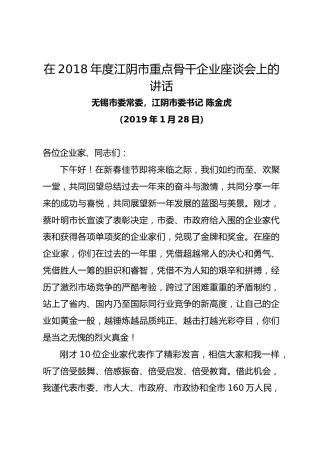 江阴市委书记陈金虎在年度江阴市重点骨干企业座谈会上的讲话