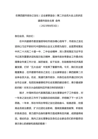 建德市政协主席俞伟：在第四届市政协之友社（企业家联谊会）第二次会员大会上的讲话