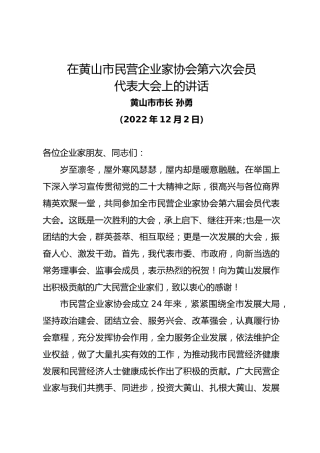 黄山市市长孙勇在黄山市民营企业家协会第六次会员代表大会上的讲话