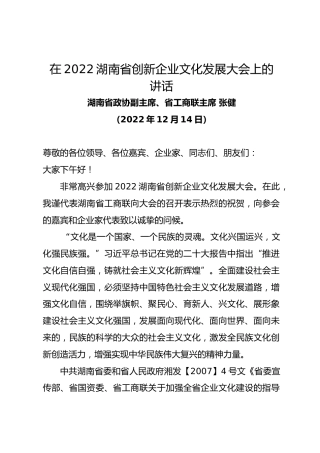 湖南省政协副主席、省工商联主席张健在湖南省创新企业文化发展大会上的讲话