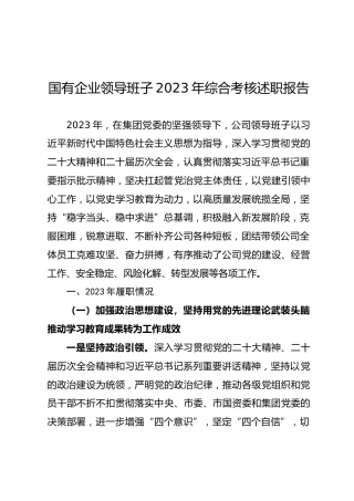 国有企业领导班子年综合考核述职报告