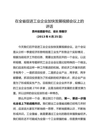 贵州省省长陈敏尔在全省促进工业企业加快发展视频会议上的讲话