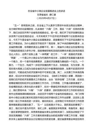 甘肃省省长唐仁健在全省中小微企业发展推进会上的讲话