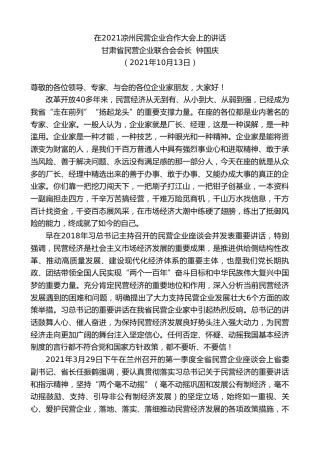 甘肃省民营企业联合会会长钟国庆：在凉州民营企业合作大会上的讲话