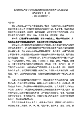 副省长王一新：在太原理工大学与合作企业共建研究院签约暨揭牌仪式上的讲话