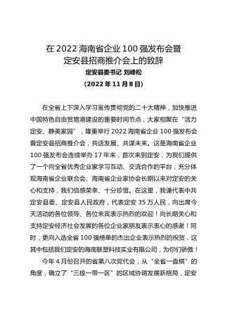 定安县委书记刘峰松在海南省企业强发布会暨定安县招商推介会上的致辞