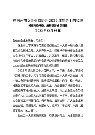 郴州市委常委、统战部部长欧阳锋在郴州市女企业家协会年年会上的致辞