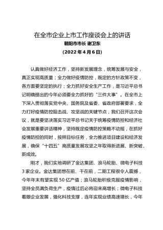 朝阳市市长谢卫东在全市企业上市工作座谈会上的讲话