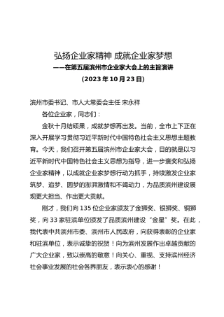 滨州市委书记宋永祥在第五届滨州市企业家大会上的主旨演讲