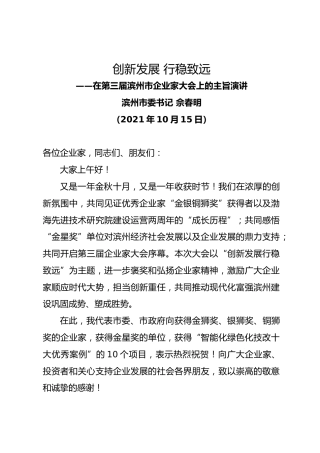 滨州市委书记佘春明在第三届滨州市企业家大会上的主旨演讲