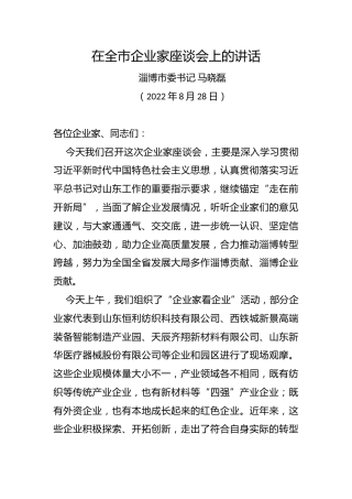 【经济工作】淄博市委书记马晓磊：在全市企业家座谈会上的讲话