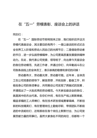 （企业讲话）在“五一”劳模表彰、座谈会上的讲话