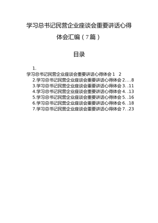 学习总书记民营企业座谈会重要讲话心得体会汇编（7篇）